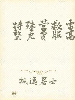 特殊营救电影完整免费版高清中文