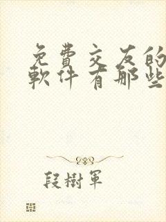 免费交友的聊天软件有那些