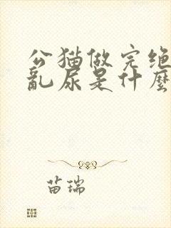 公猫做完绝育还乱尿是什么原因