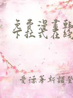 免费漫画韩漫画下拉式在线看