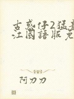 古惑仔2猛龙过江国语版免费观看