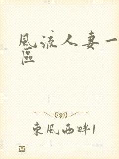 风流人妻一区二区