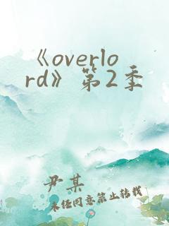 《overlord》第2季