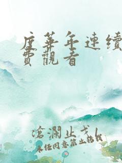 度华年连续剧免费观看