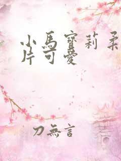 小马宝莉柔柔照片可爱