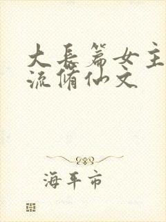 大长篇女主天才流修仙文