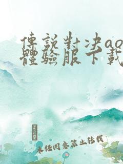 传说对决aov体验服下载