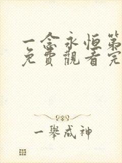 一念永恒第三季免费观看完整版11集