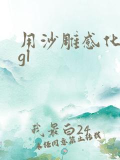 用沙雕感化反派gl