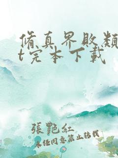 修真界败类txt完本下载