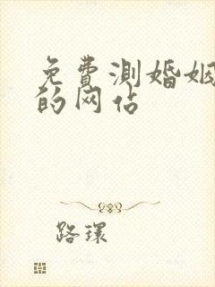 免费测婚姻最准的网站