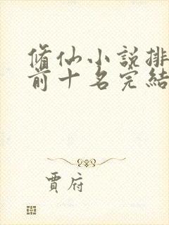 修仙小说排行榜前十名完结