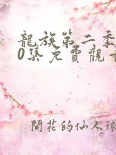 龙族第二季第10集免费观看最新章节