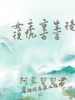 女主重生后狠辣复仇古言