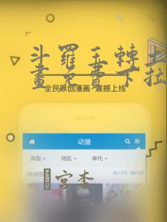 斗罗玉转土豪漫画免费下拉式