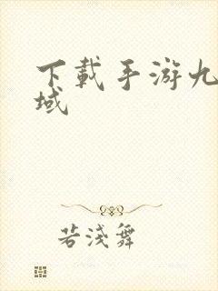 下载手游九灵神域