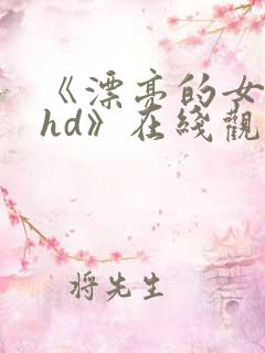 《漂亮的女邻居hd》在线观看