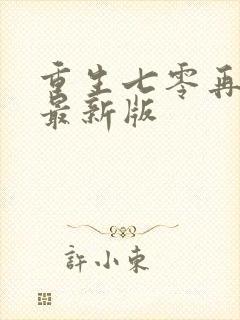 重生七零再高嫁最新版