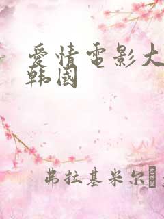 爱情电影大尺度韩国