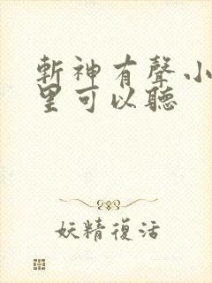 斩神有声小说哪里可以听