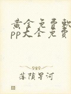 黄金免费软件app大全免费下载