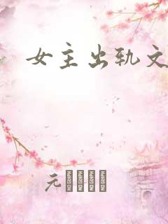 女主出轨文po