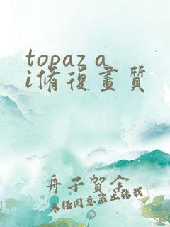 topaz ai修复画质