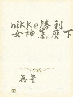 nikke胜利女神怎么下载