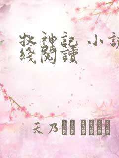 牧神记 小说在线阅读