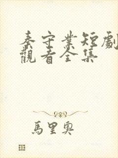 秦守业短剧免费观看全集