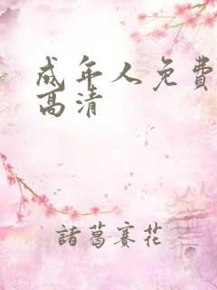 成年人免费在线高清