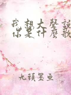 我想大声说我爱你是什么歌