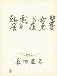 韩剧《女儿的闺蜜》在免费播放