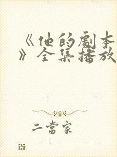 《他的剧本短剧》全集播放