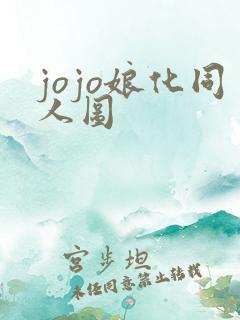 jojo娘化同人图