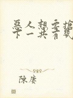 恶人想要抢救一下一共有几话?