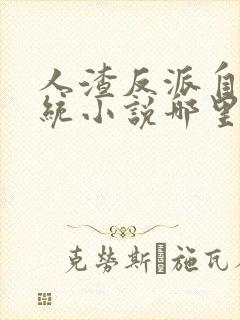 人渣反派自救系统小说哪里可以听