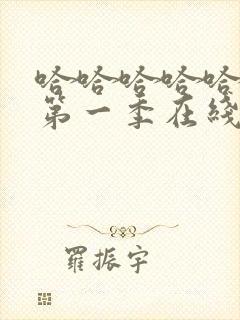 哈哈哈哈哈哈哈第一季在线观看