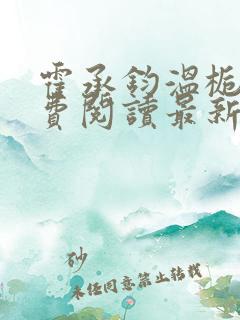 霍承钧温栀南免费阅读最新章节