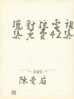 猎豺狼电视剧全集免费42集在线观看