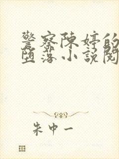 警察陈婷的沉沦堕落小说阅读最新章