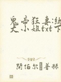 鬼帝狂妻:纨绔大小姐txt下载