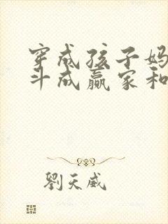 穿成孩子妈,奋斗成赢家和