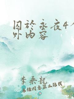 囚于永夜4个番外内容