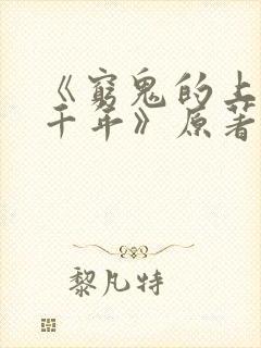 《穷鬼的上下两千年》原著小说