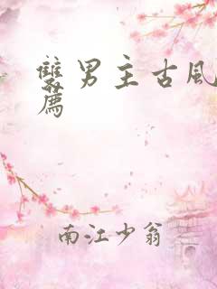 双男主古风文推荐