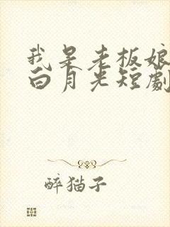 我是老板娘你是白月光短剧免费观看