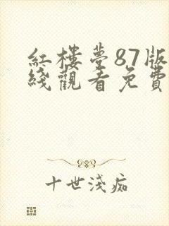 红楼梦87版在线观看免费