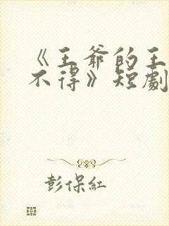 《王爷的王妃惹不得》短剧合集免费