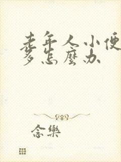 老年人小便次数多怎么办